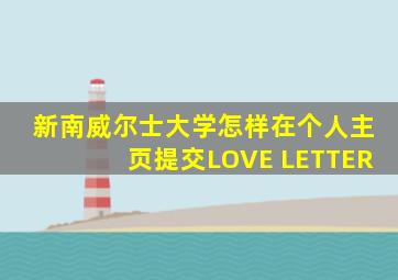 新南威尔士大学怎样在个人主页提交LOVE LETTER